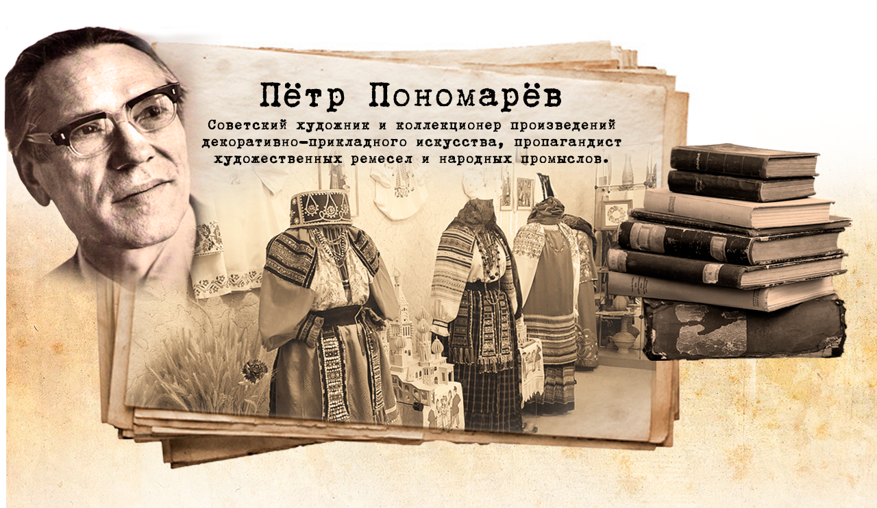 П.Д. Пономарев